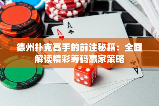 德州扑克高手的前注秘籍：全面解读精彩筹码赢家策略