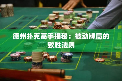 德州扑克高手揭秘：被动牌局的致胜法则