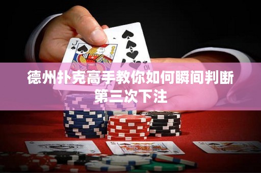 德州扑克高手教你如何瞬间判断第三次下注