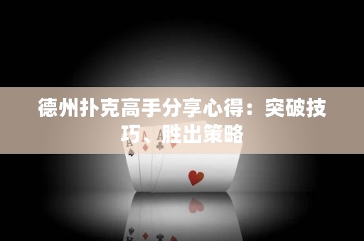 德州扑克高手分享心得：突破技巧、胜出策略