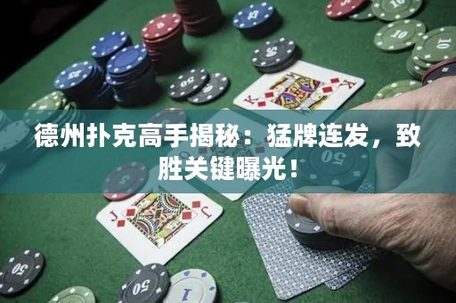 德州扑克高手揭秘：猛牌连发，致胜关键曝光！