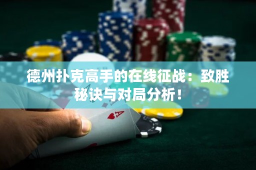 德州扑克高手的在线征战：致胜秘诀与对局分析！
