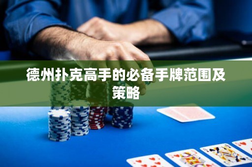 德州扑克高手的必备手牌范围及策略