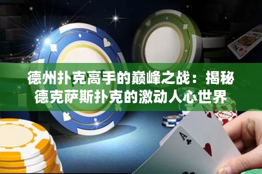 德州扑克高手的巅峰之战：揭秘德克萨斯扑克的激动人心世界