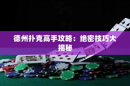 德州扑克高手攻略：绝密技巧大揭秘