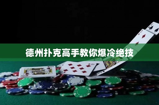 德州扑克高手教你爆冷绝技