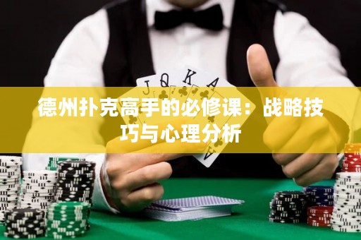 德州扑克高手的必修课：战略技巧与心理分析