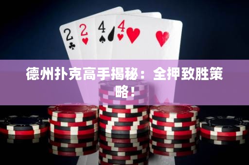 德州扑克高手揭秘：全押致胜策略！