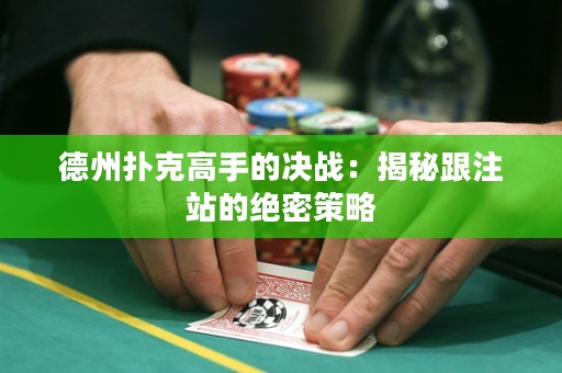 德州扑克高手的决战：揭秘跟注站的绝密策略