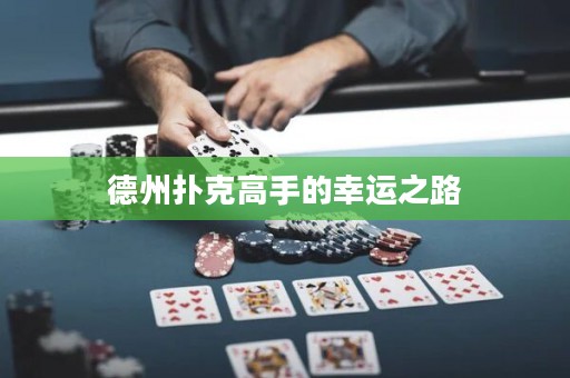 德州扑克高手的幸运之路