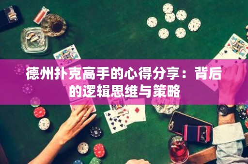 德州扑克高手的心得分享：背后的逻辑思维与策略