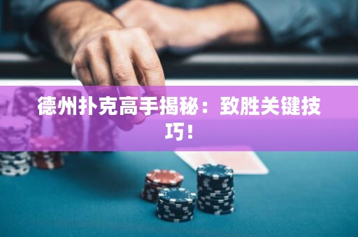 德州扑克高手揭秘：致胜关键技巧！