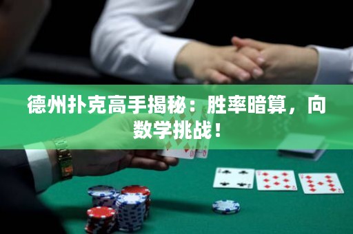 德州扑克高手揭秘：胜率暗算，向数学挑战！