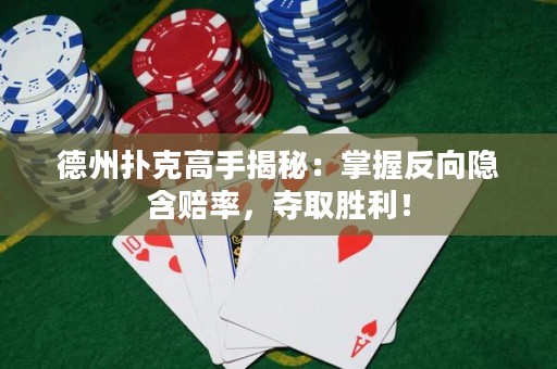 德州扑克高手揭秘：掌握反向隐含赔率，夺取胜利！