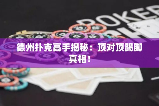 德州扑克高手揭秘：顶对顶踢脚真相！