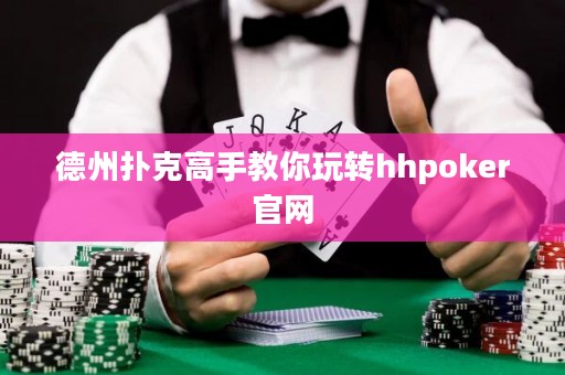 德州扑克高手教你玩转hhpoker官网