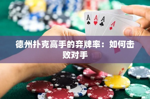 德州扑克高手的弃牌率：如何击败对手