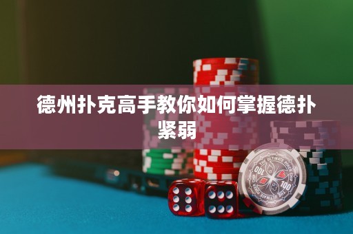 德州扑克高手教你如何掌握德扑紧弱