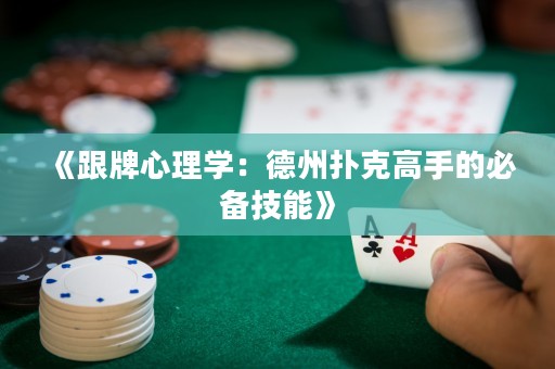 《跟牌心理学：德州扑克高手的必备技能》