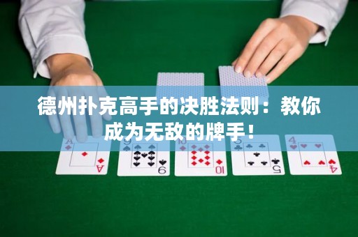 德州扑克高手的决胜法则：教你成为无敌的牌手！