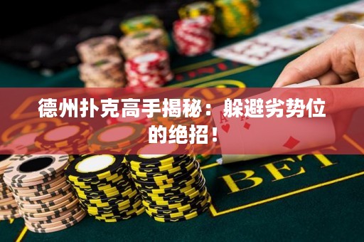 德州扑克高手揭秘：躲避劣势位的绝招！