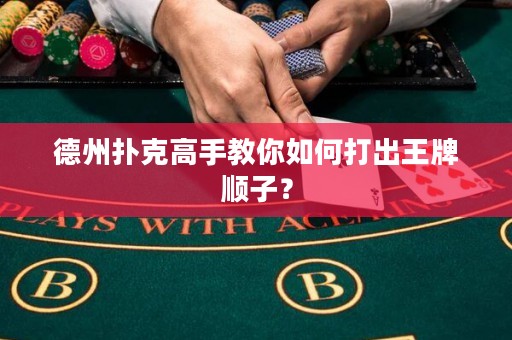 德州扑克高手教你如何打出王牌顺子？