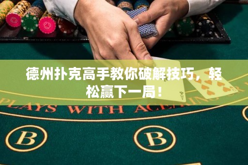 德州扑克高手教你破解技巧，轻松赢下一局！