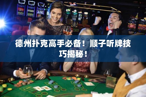 德州扑克高手必备！顺子听牌技巧揭秘！