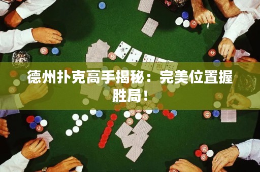 德州扑克高手揭秘：完美位置握胜局！