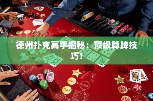 德州扑克高手揭秘：顶级算牌技巧！