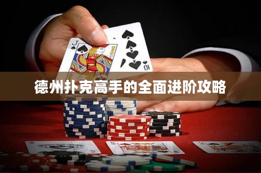 德州扑克高手的全面进阶攻略