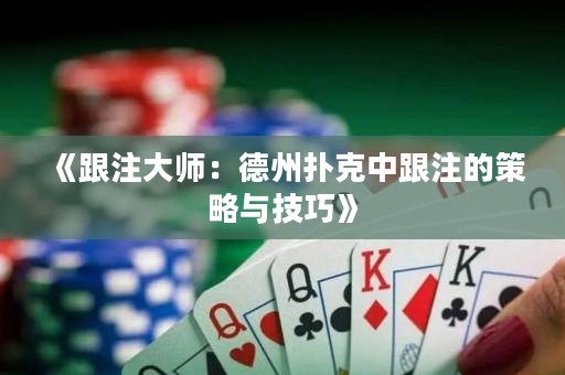 《跟注大师：德州扑克中跟注的策略与技巧》
