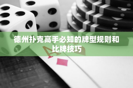 德州扑克高手必知的牌型规则和比牌技巧