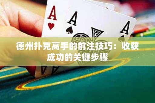 德州扑克高手的前注技巧：收获成功的关键步骤