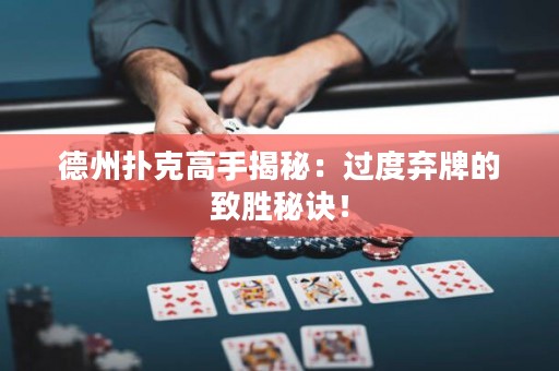 德州扑克高手揭秘：过度弃牌的致胜秘诀！