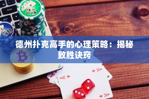德州扑克高手的心理策略：揭秘致胜诀窍