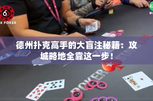德州扑克高手的大盲注秘籍：攻城略地全靠这一步！