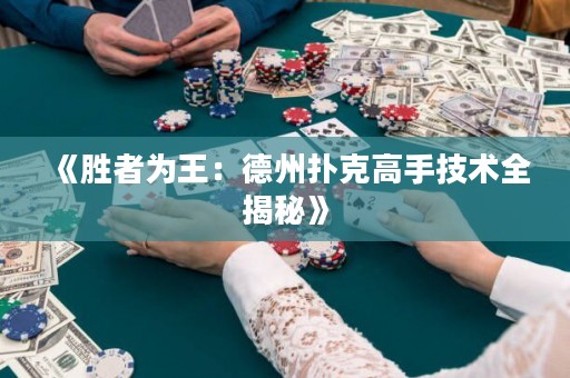 《胜者为王：德州扑克高手技术全揭秘》