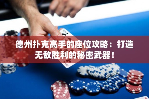 德州扑克高手的座位攻略：打造无敌胜利的秘密武器！