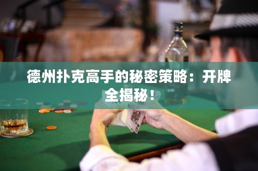 德州扑克高手的秘密策略：开牌全揭秘！