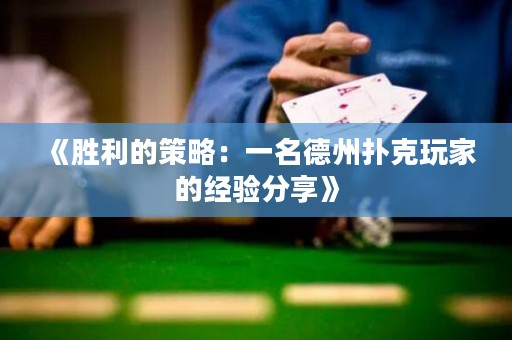 《胜利的策略：一名德州扑克玩家的经验分享》