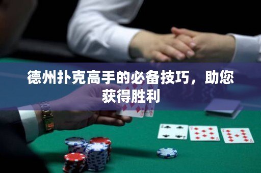 德州扑克高手的必备技巧，助您获得胜利