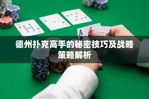 德州扑克高手的秘密技巧及战略策略解析