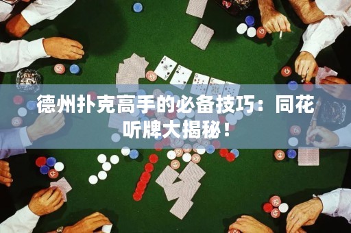 德州扑克高手的必备技巧：同花听牌大揭秘！