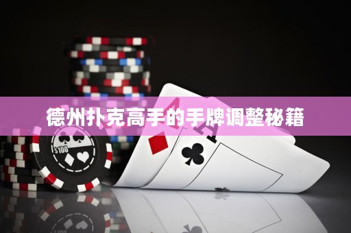 德州扑克高手的手牌调整秘籍