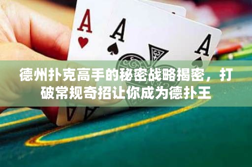 德州扑克高手的秘密战略揭密，打破常规奇招让你成为德扑王