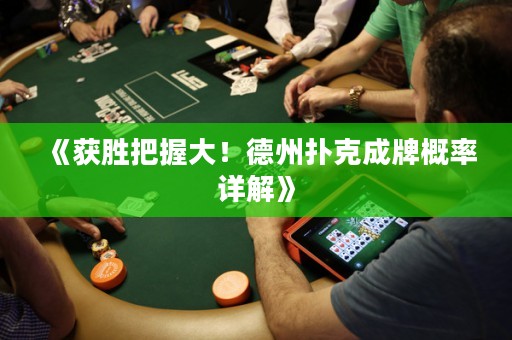 《获胜把握大！德州扑克成牌概率详解》