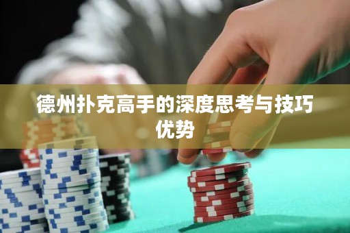 德州扑克高手的深度思考与技巧优势