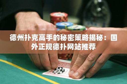 德州扑克高手的秘密策略揭秘：国外正规德扑网站推荐