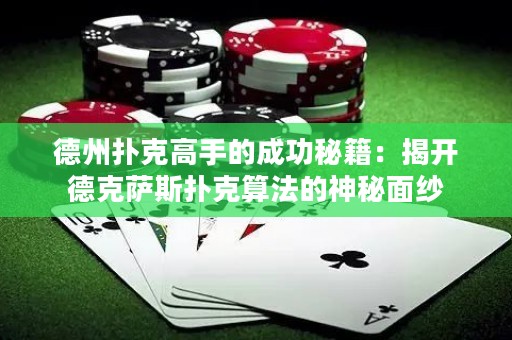 德州扑克高手的成功秘籍：揭开德克萨斯扑克算法的神秘面纱